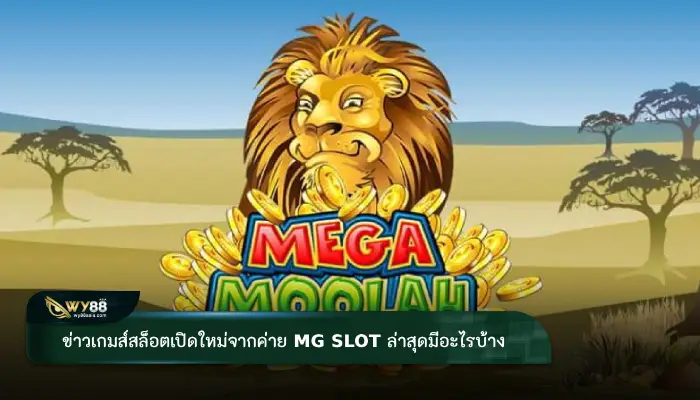 ข่าวเกมส์สล็อตเปิดใหม่จากค่าย mg slot ล่าสุดมีอะไรบ้าง