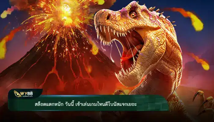 อยากหาเงินกับเกม สล็อตแตกหนัก วันนี้ เข้าเล่นเกมไหนดีโบนัสแจกเยอะ 