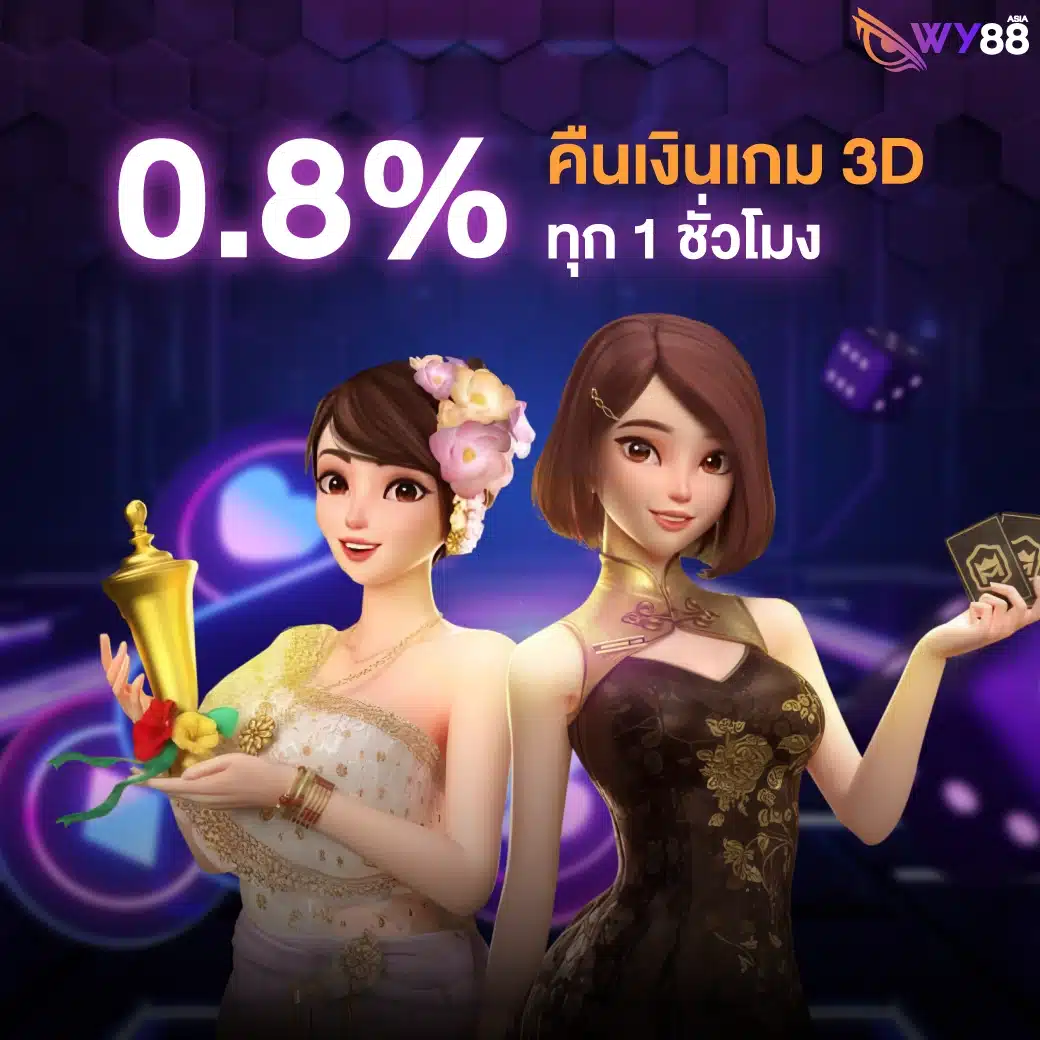 คืนเงินเกมส์ 3D จำนวน 0.8% ทุก 1 ชั่วโมง