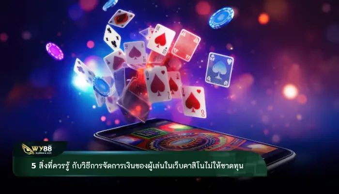 5 สิ่งที่ควรรู้ กับวิธีการจัดการเงินของผู้เล่นในเว็บคาสิโนไม่ให้ขาดทุน