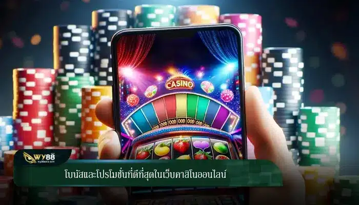 โบนัสและโปรโมชั่นที่ดีที่สุดในเว็บคาสิโนออนไลน์