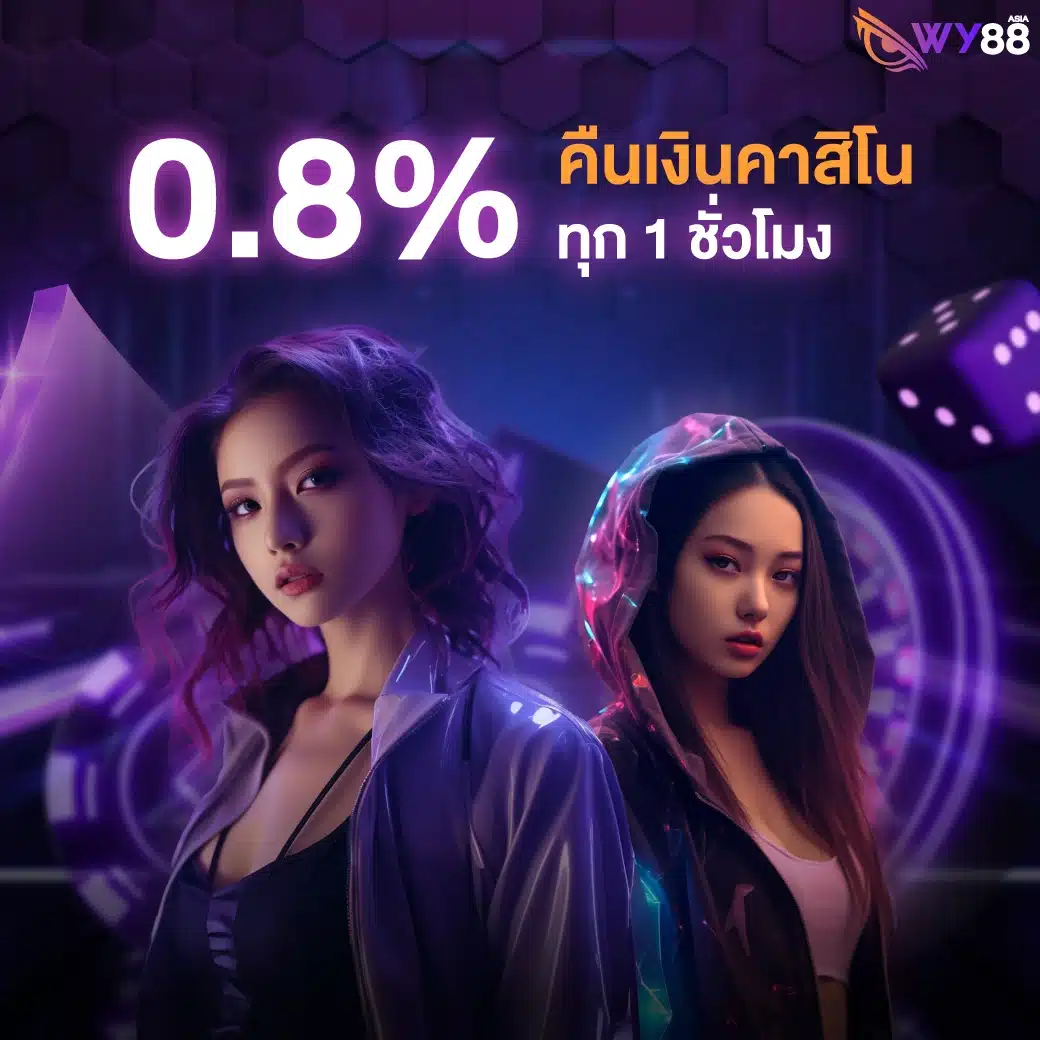 คืนเงินคาสิโน 0.8% ทุก 1 ชั่วโมง