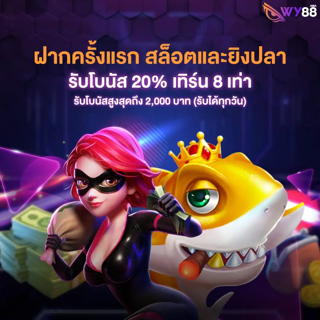 โปรโมชั่นจาก WY88 สำหรับสมาชิกใหม่ และเก่าทุกคน