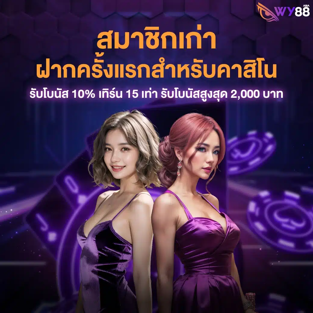 โปรโมชั่นจาก WY88 สำหรับสมาชิกใหม่ และเก่าทุกคน