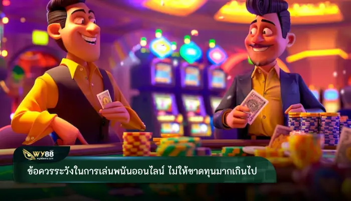 ข้อควรระวังในการเล่นพนันออนไลน์ ไม่ให้ขาดทุนมากเกินไป