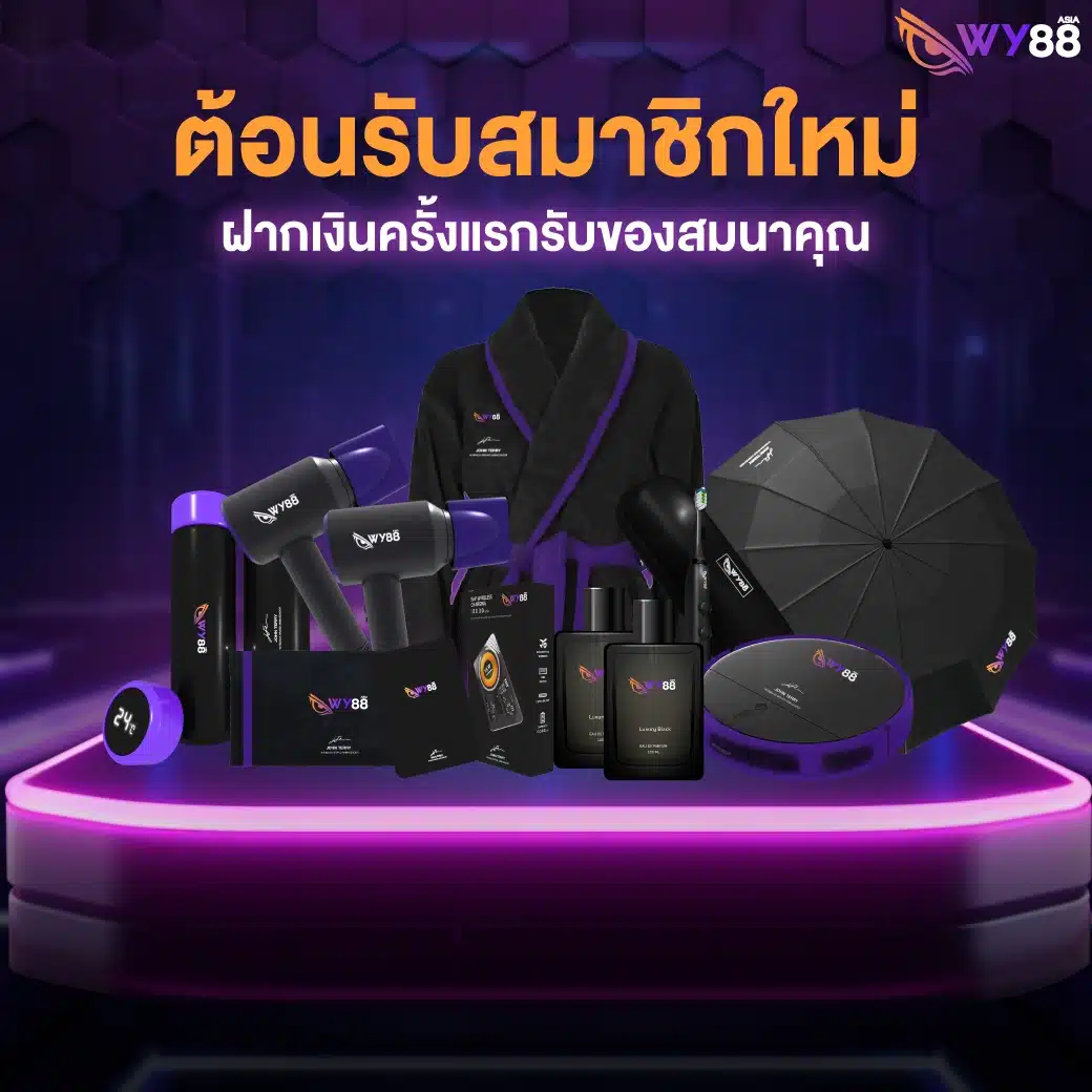 โปรโมชั่นจาก WY88 สำหรับสมาชิกใหม่ และเก่าทุกคน