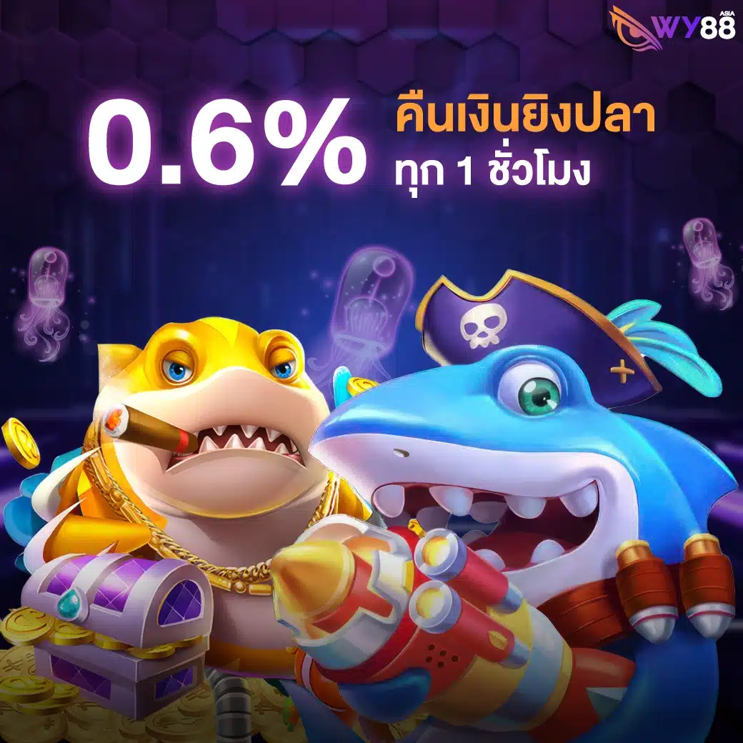 โปรโมชั่น คืนเงินยิงปลา 0.6% ทุก 1 ชั่วโมง