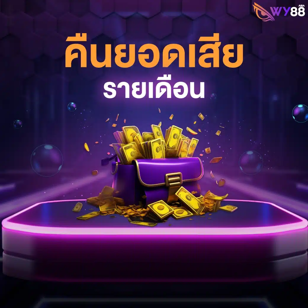 โปรโมชั่นจาก WY88 สำหรับสมาชิกใหม่ และเก่าทุกคน