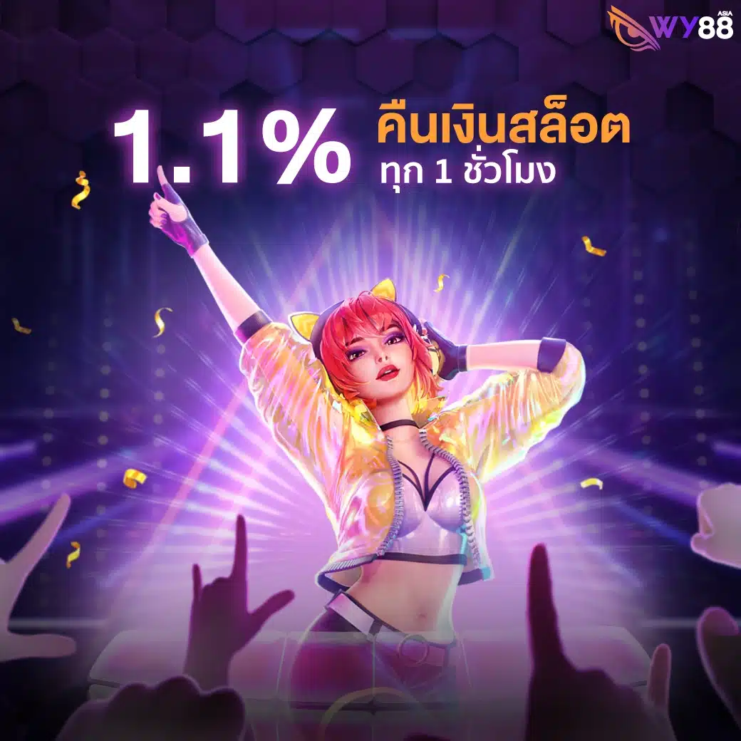 โปรโมชั่นจาก WY88 สำหรับสมาชิกใหม่ และเก่าทุกคน