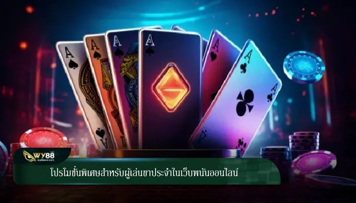 โปรโมชั่นพิเศษสำหรับผู้เล่นขาประจำในเว็บพนันออนไลน์