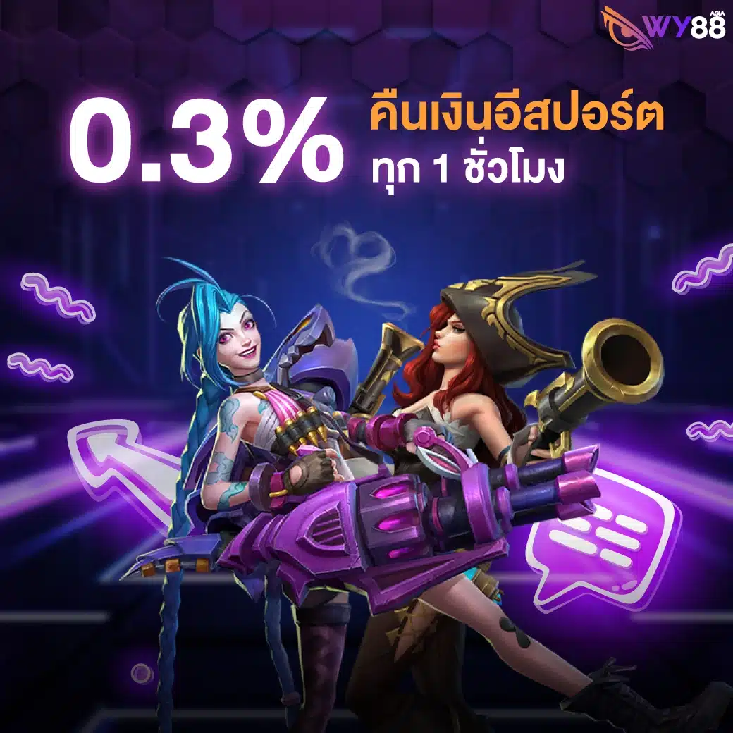 โปรโมชั่นจาก WY88 สำหรับสมาชิกใหม่ และเก่าทุกคน