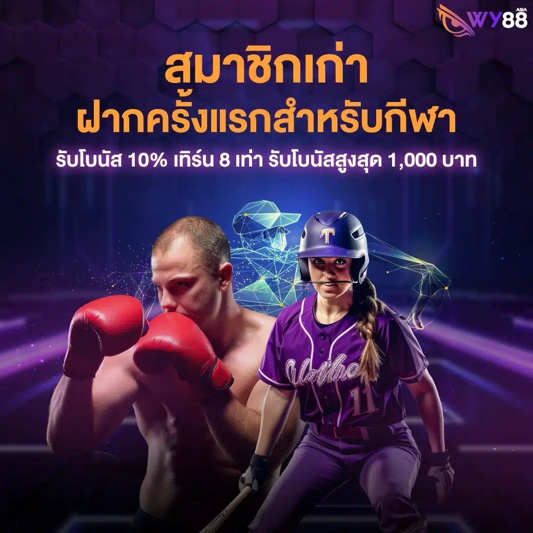 โปรโมชั่นจาก WY88 สำหรับสมาชิกใหม่ และเก่าทุกคน