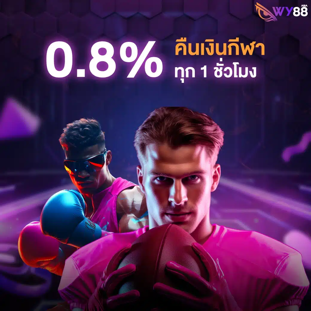 รับเงินคืนกีฬา ทุก 1 ชั่วโมง สูงถึง 0.8% (ไม่มีเทิร์นโอเวอร์)