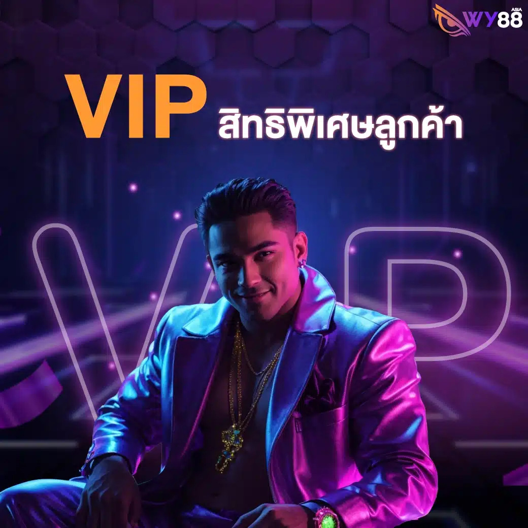 โปรโมชั่นจาก WY88 สำหรับสมาชิกใหม่ และเก่าทุกคน