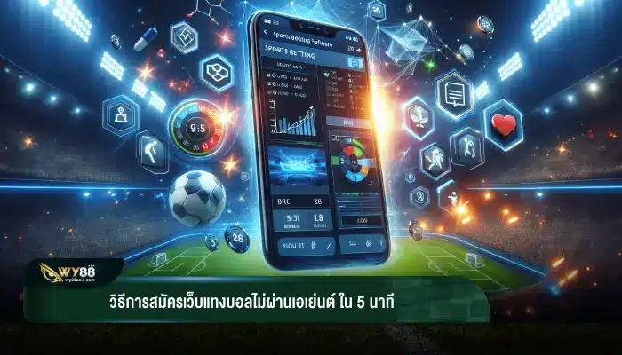 วิธีการสมัครเว็บแทงบอลไม่ผ่านเอเย่นต์ ใน 5 นาที