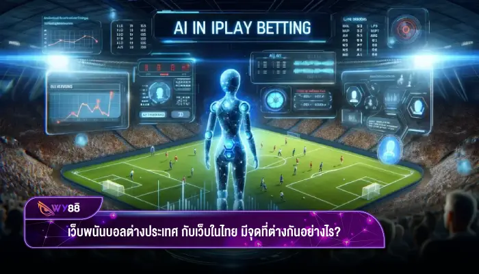 เว็บพนันบอลต่างประเทศ กับเว็บในไทย มีจุดที่ต่างกันอย่างไร?